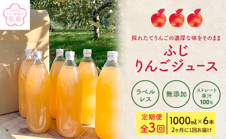 [ 定期便 ][小さなSDGs ラベルレス ] 無添加 ストレート果汁100%! 青森県特別栽培農産物認証農園のりんごジュース ふじ 1L × 6本 [全3回] 2ヶ月に1回お届け ジュース りんごジュース 弘前 弘前市産 青森りんご 青森