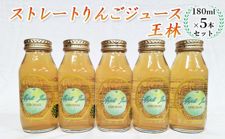 青森県弘前市産りんご果汁100% ストレートりんごジュース 王林 180ml×5本セット