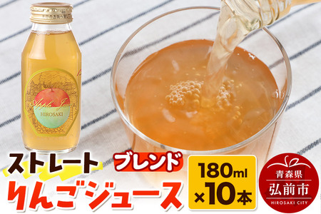 ストレートりんごジュース ブレンド 180ml×10本セット 青森県弘前市産りんご果汁100％