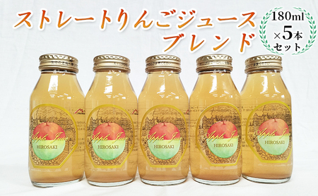 青森県弘前市産りんご果汁100% ストレートりんごジュース ブレンド 180ml×5本セット