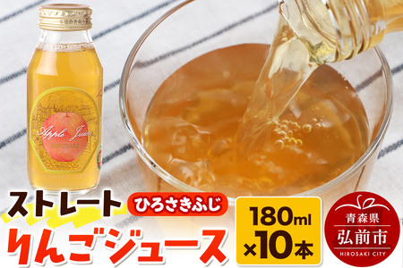 ストレートりんごジュース ひろさきふじ 180ml×10本セット 青森県弘前市産りんご果汁100％