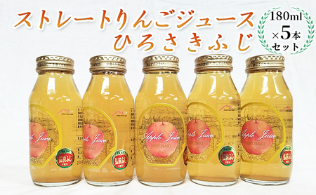 青森県弘前市産りんご果汁100% ストレートりんごジュース ひろさきふじ 180ml×5本セット