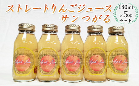 青森県弘前市産りんご果汁100% ストレートりんごジュース サンつがる 180ml×5本セット