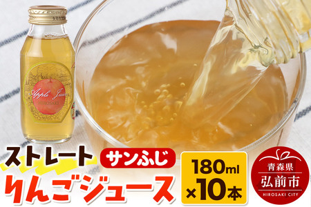 ストレートりんごジュース サンふじ 180ml×10本セット 青森県弘前市産りんご果汁100％