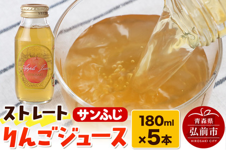 ストレートりんごジュース サンふじ 180ml×5本セット 青森県弘前市産りんご果汁100％