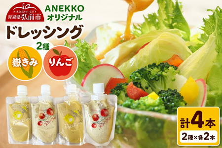 【レビューキャンペーン】ANEKKO オリジナル パウチ ドレッシング（嶽きみ100ml×2本・りんご100ml×2本）計4本