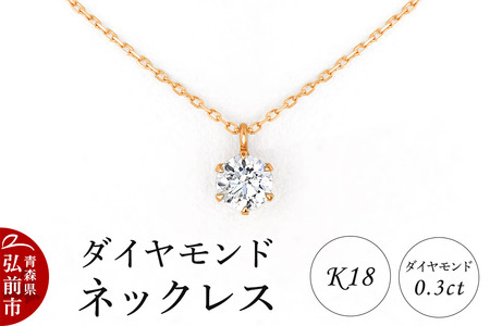 ダイヤモンド ネックレス ピンクゴールド 0.3カラット ダイヤ K18