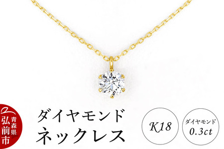 ダイヤモンド ネックレス イエローゴールド 0.3カラット ダイヤ K18