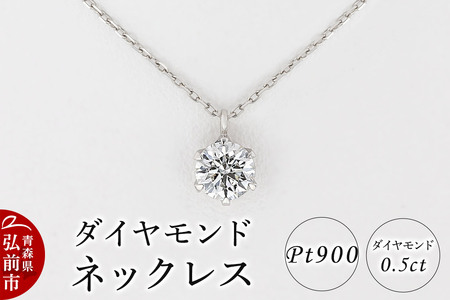 ダイヤモンド ネックレス 0.5カラット ダイヤ Pt900