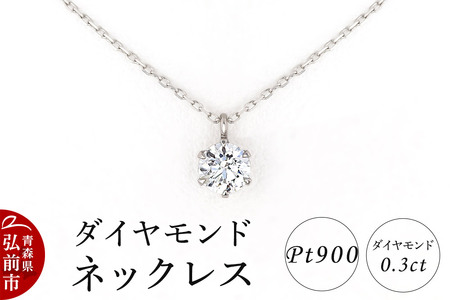 ダイヤモンド ネックレス 0.3カラット ダイヤ Pt900