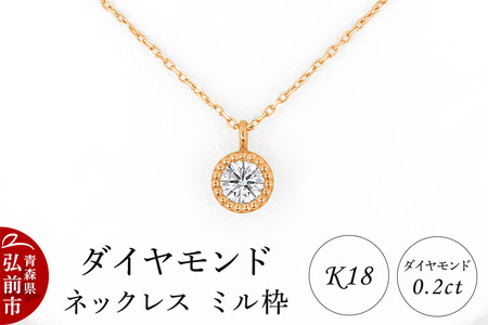ダイヤモンド ネックレス ピンクゴールド 0.2カラット ダイヤ ミル枠 K18