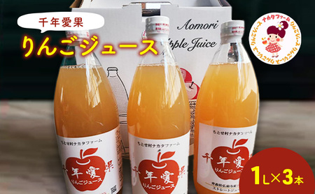 千年愛果 りんごジュース 1L × 3本