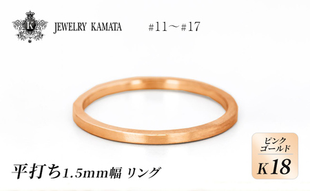 リング K18 ピンクゴールド 平打ち 1.5mm 指輪 ゴールド アクセサリー レディース メンズ プレゼント ギフト 結婚指輪 ウェディング 自分用 普段 使い シンプル 平打ちリング