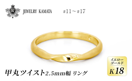 リング K18 イエローゴールド 甲丸 ツイスト 2.5mm 指輪 ゴールド アクセサリー レディース メンズ プレゼント ギフト 結婚指輪 ウェディング 自分用 普段 使い シンプル 甲丸リング