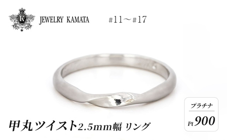 リング プラチナ 甲丸 ツイスト 2.5mm 指輪 シルバー Pt900 アクセサリー レディース メンズ プレゼント ギフト 結婚指輪 ウェディング 自分用 普段 使い シンプル 甲丸リング