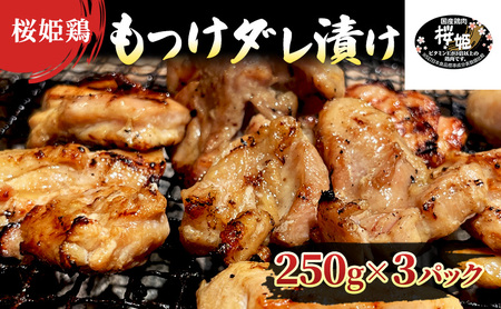 [桜姫鶏] もも肉の「もつけダレ」つけこみ 250g×3パック