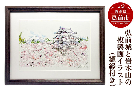 [寄附金額見直しました]弘前城と岩木山の複製画イラスト1枚(額縁付き)