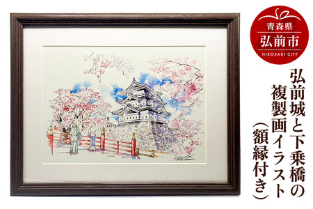 [寄附金額見直しました]弘前城と下乗橋の複製画イラスト1枚(額縁付き)