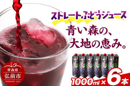 無添加 ストレートぶどうジュース 【青い森の、大地の恵み。あおもりスチューベン100】 1000ml×6本
