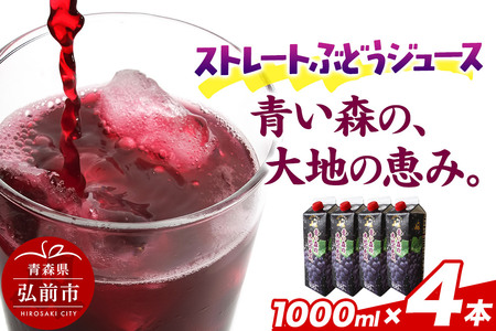 無添加 ストレートぶどうジュース 【青い森の、大地の恵み。あおもりスチューベン100】 1000ml×4本 化粧箱入り