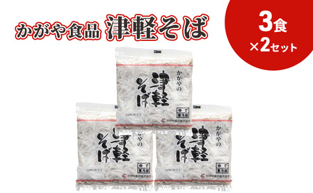 かがや食品 津軽そば(3食)×2セット