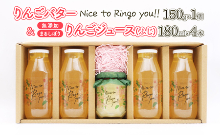 りんごバター [Nice to Ringo you!!]150g×1個 & 無添加 まるしぼり りんごジュース(ふじ) 180ml×4本 セット