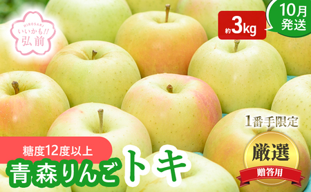 りんご [ 10月発送 ]( 糖度12度以上 ) 1番手限定 贈答用 トキ 約 3kg [ 弘前市産 青森りんご ]