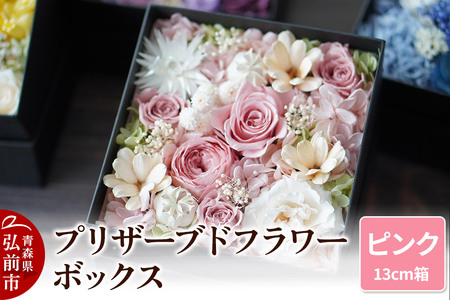 プリザーブドフラワーボックス[ピンク]13cm箱×1個