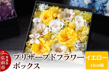  プリザーブドフラワーボックス【イエロー】13cm箱×1個