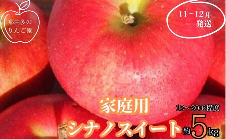 りんご [11〜12月発送][訳あり]家庭用 シナノスイート 約5kg 糖度13度以上(糖度証明書付き)[ 弘前市産 青森りんご ]