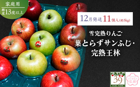 りんご [ 数量限定 ]12月配送 雪完熟りんご 糖度13度以上 家庭用 蜜入り 葉とらずサンふじ ・ 完熟 王林 11個入り[ 弘前市産 青森りんご ]