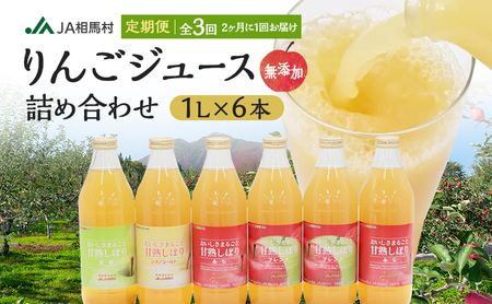 定期便 JA相馬村のりんご 無添加 りんごジュース 詰め合わせ 1L × 6本 セット 2ヶ月毎に計3回お届け りんご リンゴ ジュース リンゴジュース 飲み比べ ふじ シナノゴールド 王林 弘前市産 青森