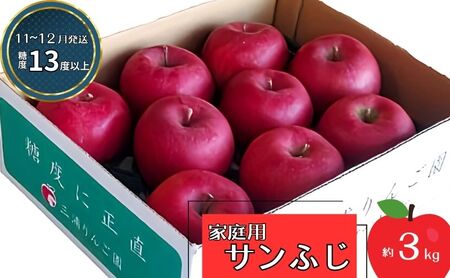 りんご [11〜12月発送][訳あり]家庭用 サンふじ 約3kg 糖度13度以上(糖度証明書付き)[ 弘前市産 青森りんご ]