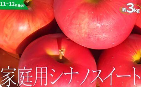 りんご [11〜12月発送][訳あり]家庭用 シナノスイート 約3kg 糖度13度以上(糖度証明書付き)[ 弘前市産 青森りんご ]