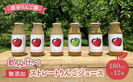 前田りんご園 飲み比べ ストレート りんごジュース 180ml × 12本セット