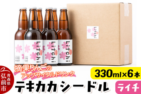 [レビューキャンペーン]摘果りんごのアップサイクルドリンク テキカカシードル(ライチ) 330ml×6本 お酒 青森 弘前 林檎 リンゴ