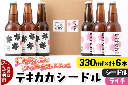 [レビューキャンペーン]摘果りんごのアップサイクルドリンク テキカカシードル (シードル、ライチ)各330ml×3本 計6本 お酒 青森 弘前 林檎 リンゴ