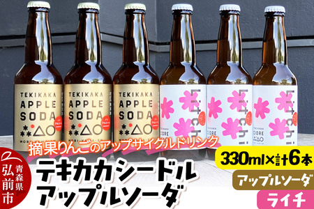 [レビューキャンペーン]摘果りんごのアップサイクルドリンク テキカカシードル(ライチ)&アップルソーダ 各330ml×3本 計6本 お酒 青森 弘前 林檎 リンゴ