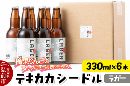 【レビューキャンペーン】摘果りんごのアップサイクルドリンク テキカカシードル（ラガー）330ml×6本 お酒 青森 弘前 林檎 リンゴ