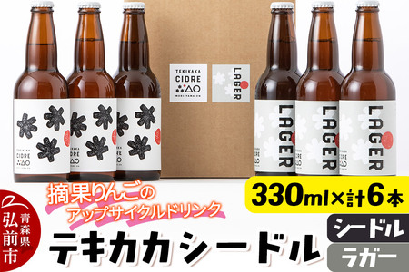 [レビューキャンペーン]摘果りんごのアップサイクルドリンク テキカカシードル(シードル 、ラガー) 各330ml×3本 計6本 お酒 青森 弘前 林檎 リンゴ