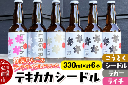 【レビューキャンペーン】摘果りんごのアップサイクルドリンク テキカカシードル（シードル×3 、ライチ×1、こうとく×1、ラガー×1） 各330ml 計6本 お酒 青森 弘前 林檎 リンゴ