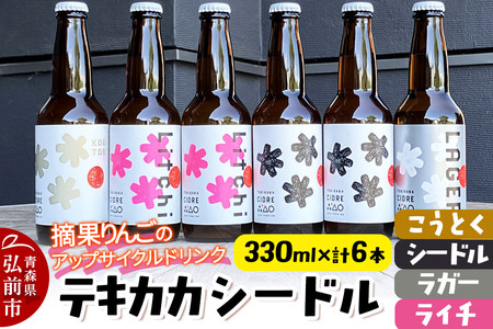 【レビューキャンペーン】摘果りんごのアップサイクルドリンク テキカカシードル（シードル×2 、ライチ×2、こうとく×1、ラガー×1） 各330ml 計6本 お酒 青森 弘前 林檎 リンゴ