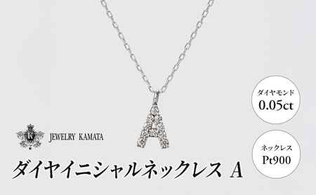 ネックレス Pt900 0.05ct ダイヤイニシャルネックレス A[ ペンダント ダイヤモンド ダイヤ プラチナ アクセサリー ジュエリー 宝石 フォーマル カジュアル ]