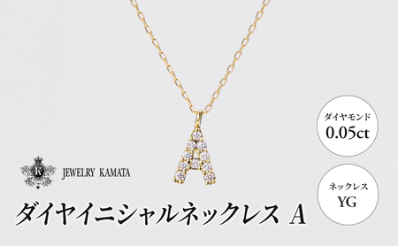 ネックレス YG 0.05ct ダイヤイニシャルネックレス A[ ペンダント ダイヤモンド ダイヤ イエローゴールド ゴールド アクセサリー ジュエリー 宝石 フォーマル カジュアル ]