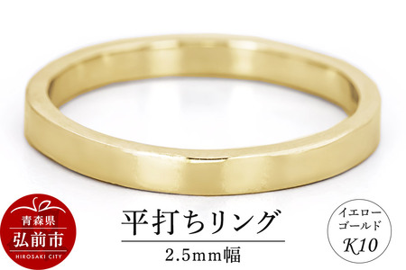 リング K10 イエローゴールド 平打ち 2.5mm幅