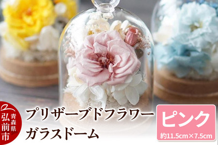 プリザーブドフラワー ガラスドーム[ピンク]約11.5cm×約7.5cm 1個