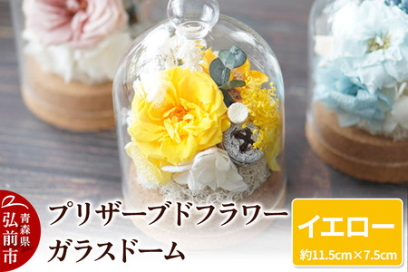 プリザーブドフラワー ガラスドーム[イエロー]約11.5cm×約7.5cm 1個