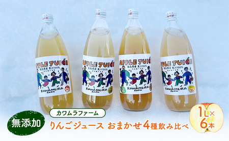 無添加 りんごジュース おまかせ4種 飲み比べ 1L×6本 葉とらずふじ 王林 シナノゴールド トキ ジョナゴールド [ リンゴジュース ストレート りんご ジュース 100% ]