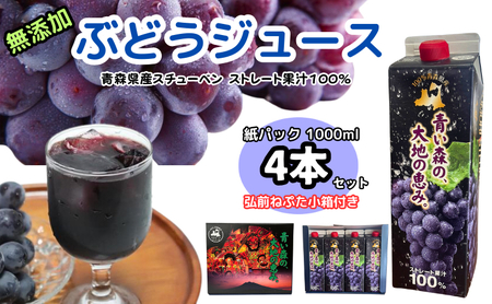 ぶどうジュース 紙パック 1L × 4本入り 化粧箱入り 無添加 ストレート果汁 100% [ スチューベンジュース 葡萄 青森県産 産地直送 1000ml 4本セット ]