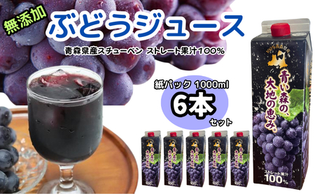 ぶどうジュース 紙パック 1L × 6本入り 無添加 ストレート果汁 100% [ スチューベンジュース 葡萄 青森県産 産地直送 1000ml 6本セット ]